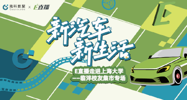 E直播“高校行”：上海大学站完美收官，新营销助力新汽车